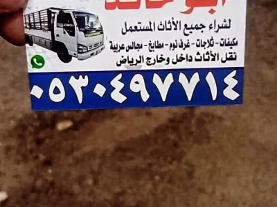 دينا نقل عفش حي النهضة 0530497714