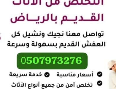 دينا طش اثاث قديم بالرياض 0َ533286100
