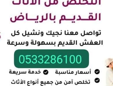 دينا طش الاثاث القديم بالرياض 0َ507973276