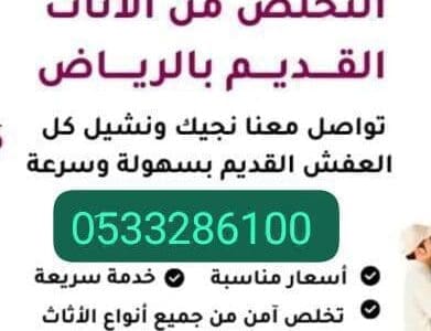 دينه طش الأثاث القديم بالرياض 0َ533286100