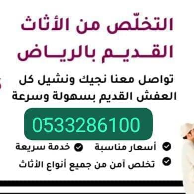 دينا طش الاثاث القديم بالرياض 0َ533286100 حي قرطبة حي غرناطة