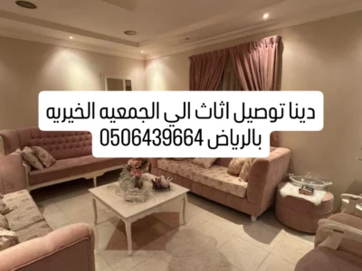 دينات التخلص من الاثاث القديم بالرياض 0506439664