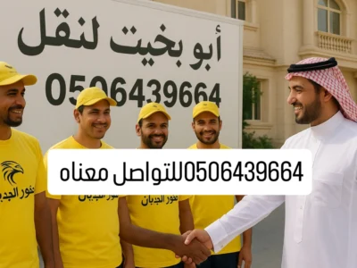 شركة التخلص من الاثاث القديم بالرياض0506439664/ شمال الرياض