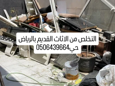 التخلص من الاثاث القديم بالرياض طش رمي 0506439664