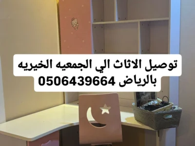 دينه توصيل نقل عفش الي الجمعيه الخيريه بالرياض 0530411090