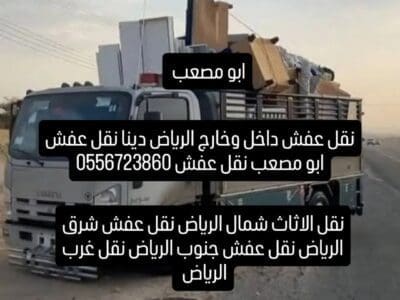 دينا توصيل الاثاث للجمعيه الخيرية 0556723860