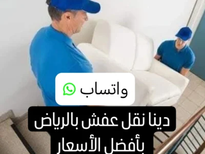 دينا نقل عفش حي النهضة 0530497714