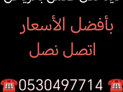 دينا نقل عفش حي الملز 0530497714