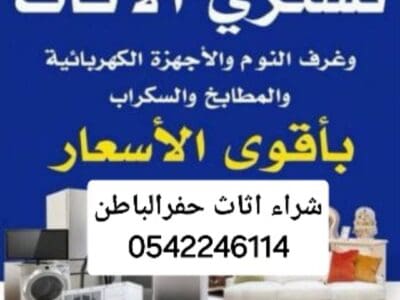 شراء اثاث مستعمل حفرالباطن 0542246114