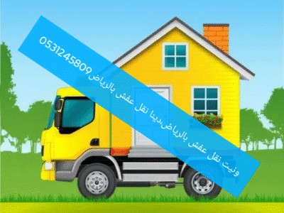 دينا نقل عفش شمال الرياض0531245809