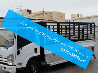 التخلص ورمي الاثاث بالسليمانيه الرياض0531245809