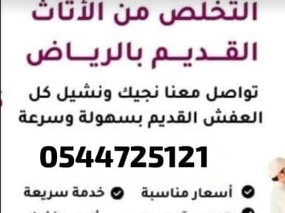 دينا نقل وطش الاثاث القديم بالرياض 0544725121 العليا
