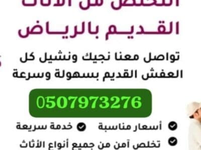 دينا نقل عفش شرق الرياض 0510735689