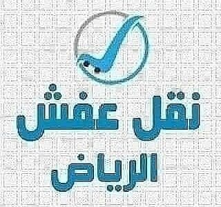 دينا نقل اثاث بالرياض 0557619684