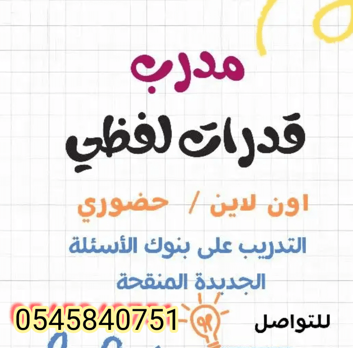 مدرب قدرات لفظي