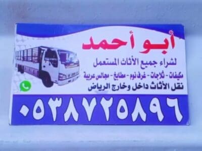 شراء اثاث مستعمل حي الملك عبدالعزيز 0538725896