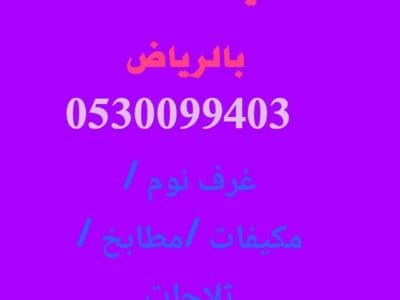شراء اثاث مستعمل حي العليا 0530099403 بافضل الأسعار