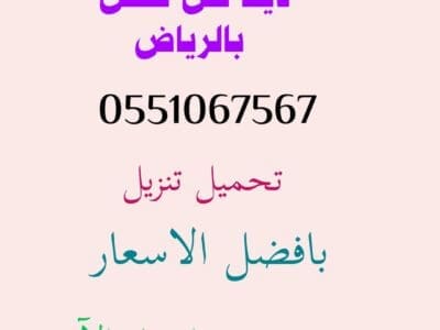 دينا نقل عفش حي الحمراء 0551067567