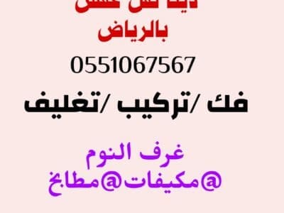دينا نقل عفش حي الربوة 0551067567
