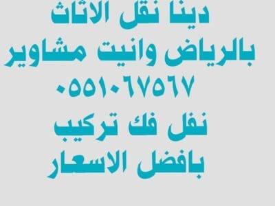 دينا نقل عفش حي غرناطة 0551067567