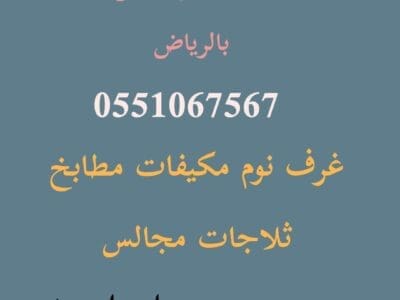 دنيا نقل عفش حي الريان 0551067567 حي الربوة بالرياض