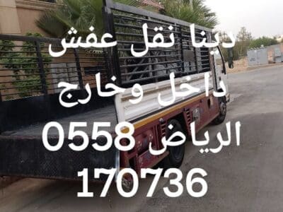 شراء الأثاث المستعمل بالرياض