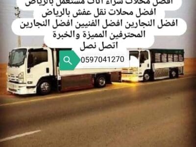 شراء اثاث مستعمل بالرياض