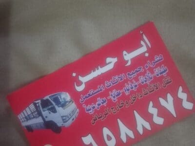 يشترون اثاث المستعمل بالرياض