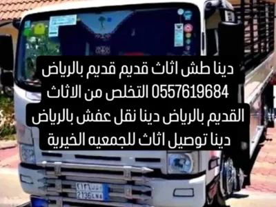 دينا توصيل اثاث للجمعيه الخيرية بالرياض 0557619684