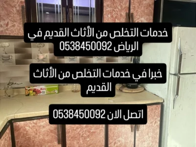 تخلص من الأثاث القديم في الرياض 0538340092