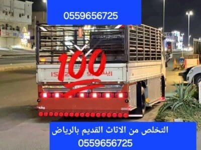 دينا طش الاثاث القديم بالرياض 0559656725