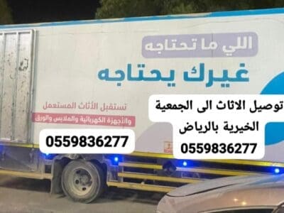 دينا توصيل الاثاث الى الجمعية الخيرية في الرياض0559836277