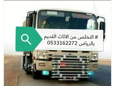 التخلص من الاثاث القديم بالرياض 0533162272