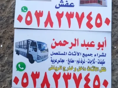 شراء اثاث مستعمل بالرياض