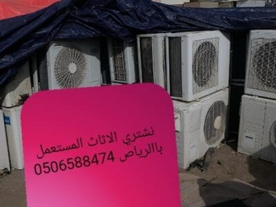 شراء اثاث المستعمل بالرياض 0506588474