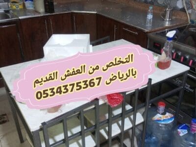 رمي عفش قديم بالرياض 0534375367