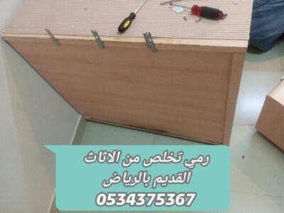 رمي الاثاث القديم تألف بالرياض 0534375367