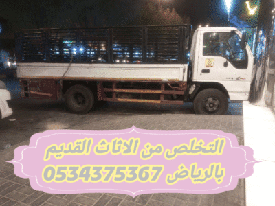 طش الاثاث القديم بالرياض 0534375367