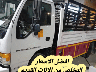 رمي اثاث قديم بالرياض 0534375367
