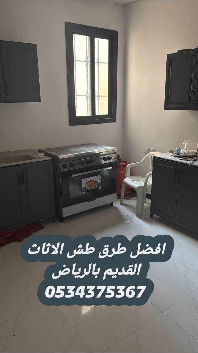 طش الاثاث القديم تالف بالرياض 0534375367