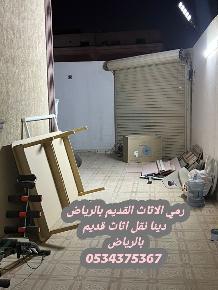 رمي اثاث قديم تالف بالرياض 0534375367