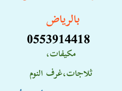 شراء اثاث مستعمل حي الروابي 0553914418 بأعلى الاسعار