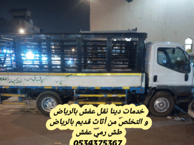 التخلص من عفش قديم بالرياض 0534375367