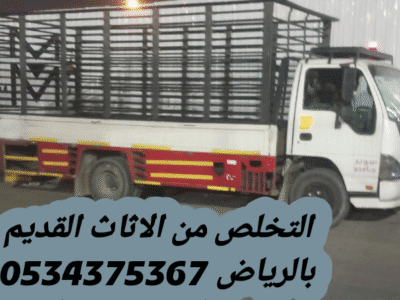 دينا رمي اثاث قديم بالرياض 0534375367