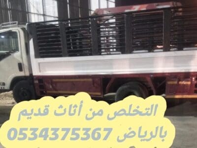 سياره نتخلص من الاثاث القديم بالرياض 0534375367