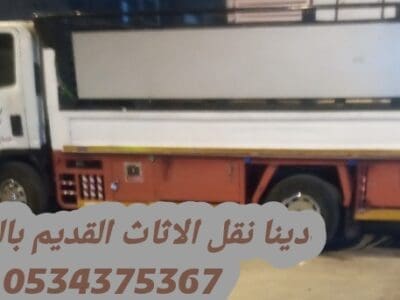 رمي الاثاث القديم بالرياض 0534375367