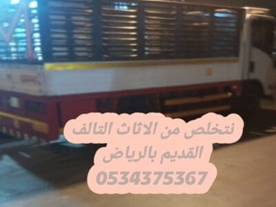التخلص من عفش قديم بالرياض 0534375367