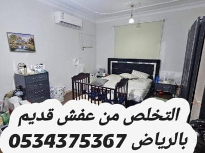 التخلص من الاثاث القديم بالرياض 0534375367