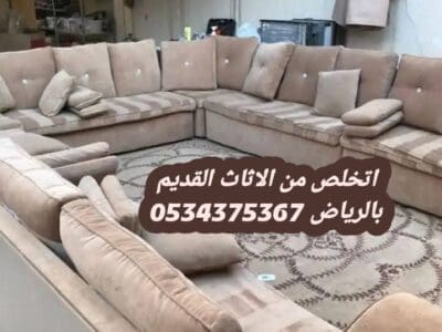 رمي اثاث قديم بالرياض 0534375367