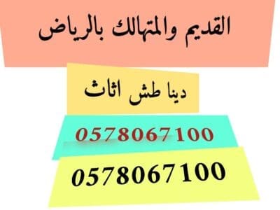 التخلص من الاثاث القديم والمتهالك بالرياض